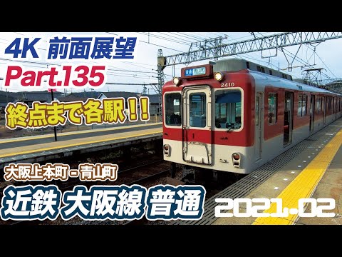 【ひたすら各駅 4K 前面展望】近鉄 大阪線 普通 大阪上本町   青山町