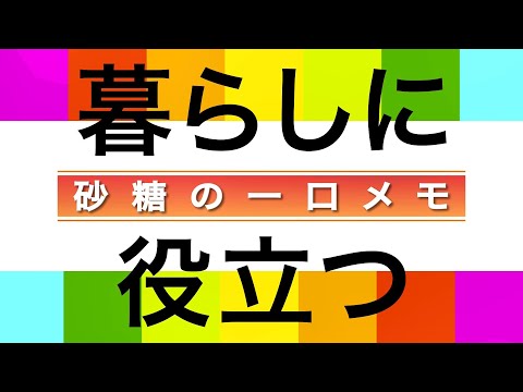 暮らしに役立つ 砂糖の一口メモ