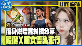 【中天朋友圈｜哏傳媒】健身烘焙客斜槓分享：體健Ｘ甜食雙軌並行 ft. Baker Fin【盧冠妃｜天使與惡魔夜談】20231003  ​@中天電視CtiTv @funseeTW