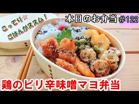 【お弁当 122】鶏肉レシピ！こってり！ピリ辛！ごはんにぴったり☆【鶏のピリ辛味噌マヨ弁当】 簡単！男子弁当   概要欄に材料の記載あり