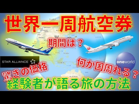 世界一周航空券 経験者が語る、航空券の発券方法、価格、旅の期間や行ける国の数、ルート作成のコツについて【また旅に出られる時が来ると信じて】