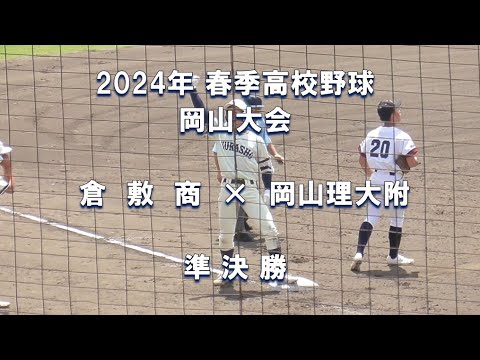 【2024年 春季高校野球】倉敷商 × 岡山理大附【岡山大会 準決勝】