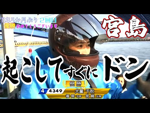 【ボートレース】夏鈴散る/平川香織2着【宮島優勝戦】ドン一撃！お犬様◆〝本命不在S〟ほぼ５万舟波乱  #ボートレース #平川香織 #犬童千秋