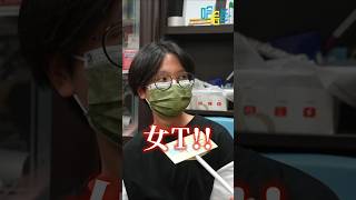 女同志的地雷是什麼呢？不要再用這個詞了會生氣~~ #哈哈台 #哈哈台街訪 #女同志 #lesbian #shorts