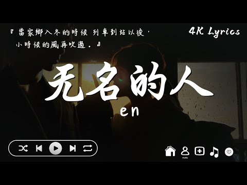 en - 無名的人、en - 借過、張齊山ZQS-這是你期盼的長大嗎【動態歌詞】Lyrics🌈2024抖音最伤感歌曲合集💔2024年6月第一周抖音上最火紅的30首傷感歌曲