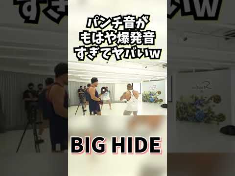 パンチ音がもはや爆発音！威力がヤバすぎるBIG HIDEのパンチ　#shorts #山岸秀匡切り抜き #魔裟斗