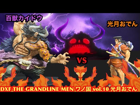 (ONEPIECE )ワンピースDXF THE GRANDLINE MEN ワノ国 vol.10 光月おでん　(おでんvsカイドウ)