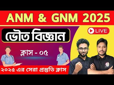 ANM/GNM Class - 05 | Physical Science | ANM Exams 2025 |  ANM GNM Coaching  by TWS Academy 🔥