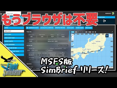 MSFS版 SimBrief Dispatch がリリース! 導入方法のご紹介【MSFS 2020：PC】