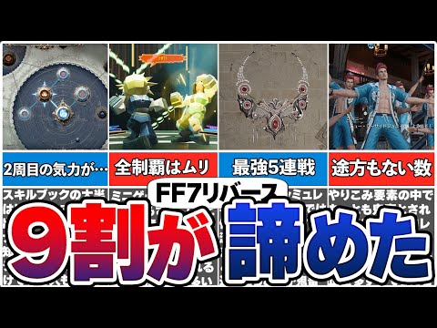 【FF7リバース】100％やりこむの無理じゃね？ｗ難しすぎたやりこみ要素【総集編】