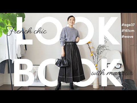 【30代 / LOOKBOOK】気取らず楽しむ♪秋冬フレンチシックSTYLE７パターン✨