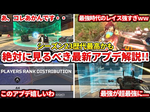 コレ一本で全て分かる！シーズン23最新アプデ解説！サポートが相当やばいけど絶対この動きするべきｗｗ【APEX LEGENDS立ち回り解説】