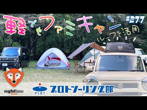 # 277  軽自動車でもファミリーキャンプ！ルーフを活用できるライトラインギアのカートップキャリアが超便利♪