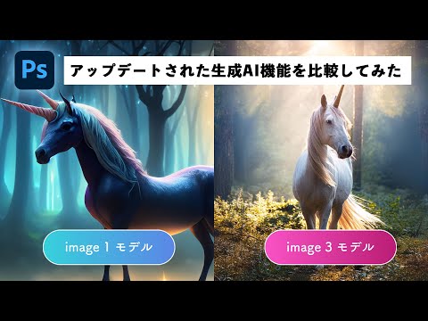 Photoshopの生成AI機能が刷新！今までの生成AIと比較してみた【簡単なのにすごい! Photoshop 1分講座】