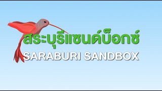 รู้จัก สระบุรีแซนด์บ็อกซ์ SARABURI SANDBOX