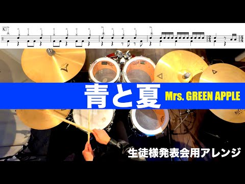 青と夏-Mrs.GREEN APPLE  叩いてみた 生徒様発表会用アレンジDrum cover ドラム練習動画