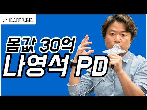 30억 몸값의 나영석 피디의 모든것