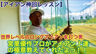 【アイアン神回レッスン】宮里優作プロがアイアン上達の極意教えてくれたよっ！！