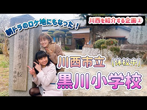 朝ドラのロケ地にもなった【川西市立黒川小学校(休校中)】兵庫県川西を紹介するシリーズ第二弾！橋本菜津美さんおすすめ【釧路と関西つながりTVピピピ#90】