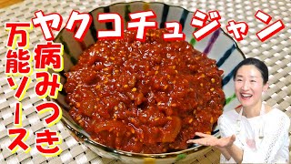 【韓国料理】🥰万能味付けヤクコチュジャンの作り方｜お土産や韓国機内食で出るチューブコチュジャンのプレミアム味！｜アレンジ料理もいっぱい｜ヤクコチュジャン レシピ｜炒めコチュジャン 作り方