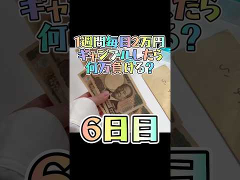 【6日目】1週間毎日2万円ギャンブルしたら何万負ける？ #shorts #ボートレース #丸亀