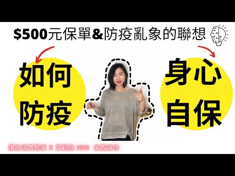 在亂世幫自己做好高規格的身心靈防疫自保吧 | 我們還能取經新加坡嗎 | 防疫保單延伸的思考題 | 聽一場分享 人間值得