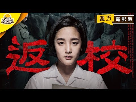 【返校】票房破億！究竟該怎麼切入這題材？ ft. 左撇子、太空小姐｜週五電影趴