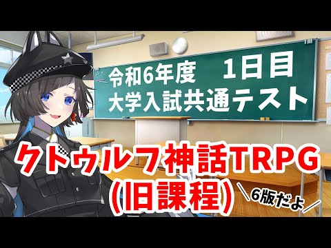 【CoC】令和6年度大学入試共通テスト クトゥルフ神話TRPG (旧課程) 1日目 #令6クトゥルフ共テ