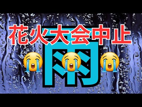 第31回  埼玉  小江戸川越花火大会   臨時駐車場から花火開始するまで時間がありますのでライブやります🎆結局は川が増水で中止や～☔😭冗談はよしこちゃんだ～🤣🤣