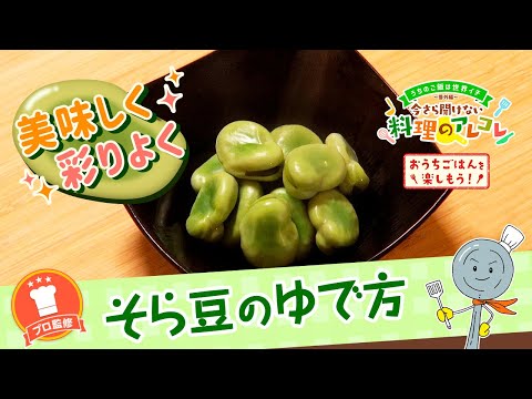 【プロ監修】vol.129 そら豆のゆで方【料理の基本】