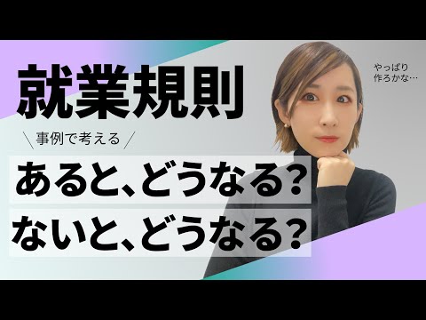 【就業規則】あるとどうなる？ないとどうなる？