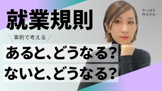 【就業規則】あるとどうなる？ないとどうなる？