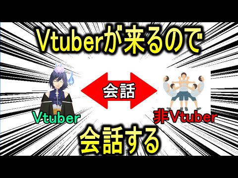 【マジ】Vtuberが来ているので、話す、Vtuberに質問もする【大マジ】