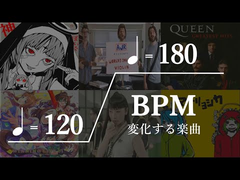 BPM（テンポ）が途中で変化する楽曲がめちゃくちゃ中毒性ある