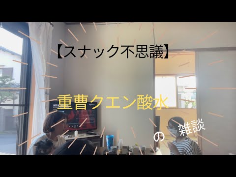 【スナック不思議】重曹クエン酸水について　正解を教えてほしいです。