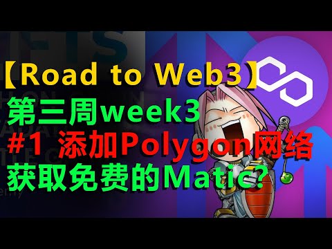 #1 【区块链 NFT】【百亿项目Alchemy Road to Web3】第三周 添加网络 获取免费Matic | How to Make NFTs with On-Chain Metadata