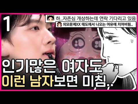 인기녀도 똥줄타게 만드는 남자특 (part.1)