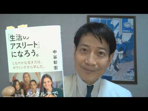 中谷彰宏が著作を語る『「生活のアスリート」になろう。』(ベースボール・マガジン社)