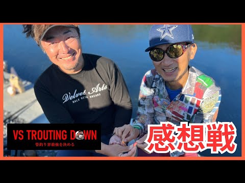 【感想戦】VS TROUTING DOWN（VSトラウティングダウン）