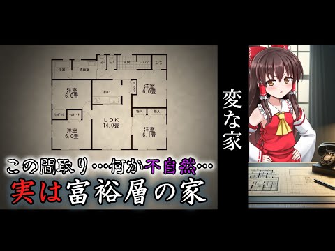 【変な家パロディ】実は富裕層予備軍が住んでいる住居と、普通の人との違いを行動経済学的に解説【投資手法】