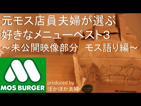 【モスバーガー】元モス店員夫婦がモス時代の思い出話を語る！(モスバーガーランキング後のモス語り👨👩)