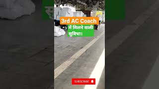 3rd AC Train में क्या सुविधा मिलती है | 3ac class in train| 3rd ac coach inside view| 3tier #shorts