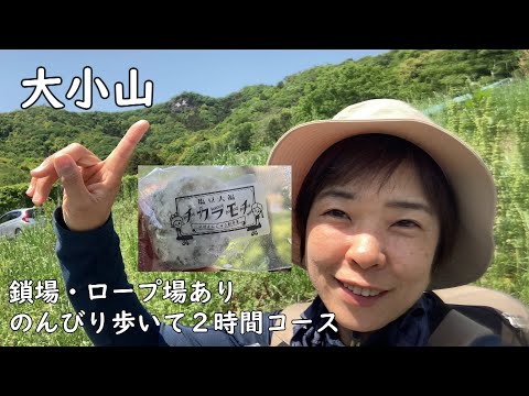 【低山登山】大小山 鎖場・ロープ場ありのんびり山歩き 山頂で地元のおやつを頂く！