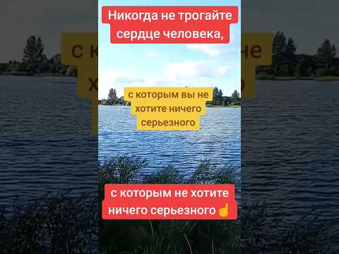 Никогда не трогайте сердце человека, с которым не хотите ничего серьезного...