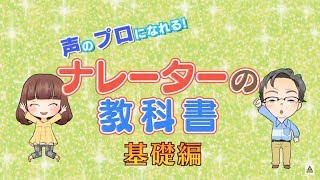 【ナレーターになろう！】島よしのり・谷藤リョーコ『声のプロになれる！ナレーターの教科書 基礎編』ダイジェスト版