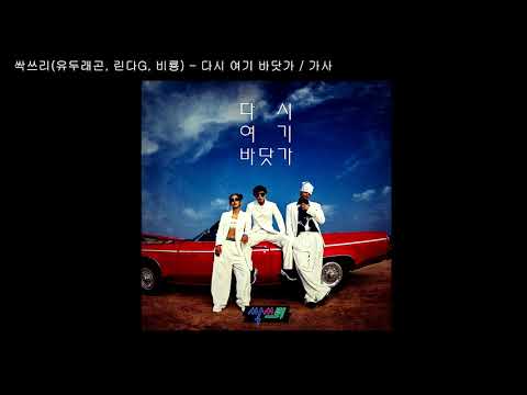 싹쓰리(유두래곤, 린다G, 비룡) - 다시 여기 바닷가 / 가사