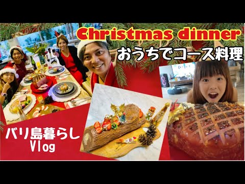 【バリ島暮らしVlog】クリスマスディナー / おうちでコース料理 / クリスマス料理 /ブッシュドノエル