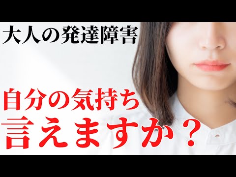 「考えていない」という誤解！発達障害の人が意見を言えない理由