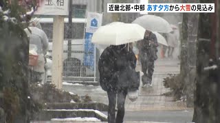 近畿北部・中部であす夕方から１０日にかけて大雪の見込み　１０日に“警報級”となるおそれも　積雪や路面凍結などに注意（2025年1月8日）