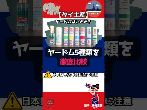 【タイ土産】ヤードム５種類を徹底比較！日本持ち込み禁止品に注意 #shorts #ヤードム #比較 #タイ #お土産 #定番 #使い方 #持ち込み禁止品